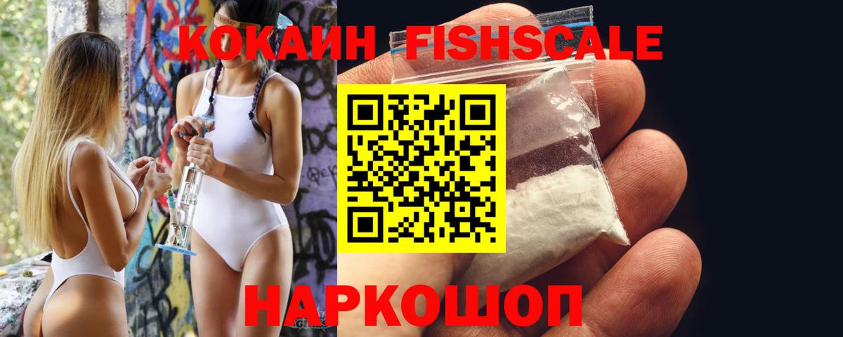 Жигулёвск  Cocaine FishScale  Кокаин  COCAIN 99%  Вход с VPN 