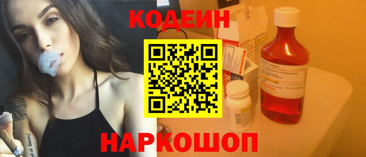 Codein напиток Lean (лин)  Codein Purple Drank  Жигулёвск  Вход с VPN 